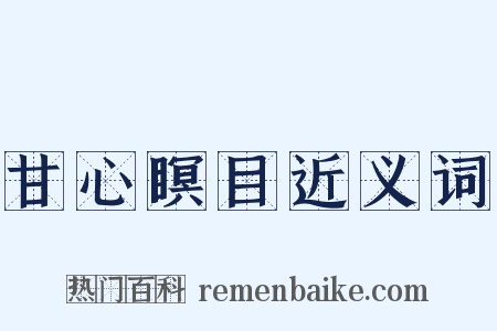 甘心瞑目近义词是什么意思的图片